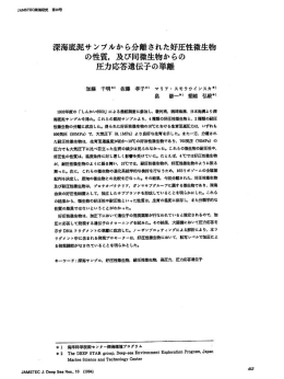 深海底泥サンブルから分離された好圧性微生物 の性質，及び