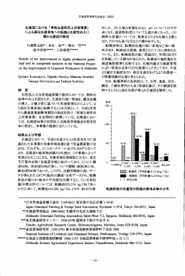 北海道における「草地生産性向上対策事業J による高位生産草地への