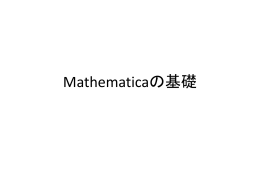 Mathematicaの基礎