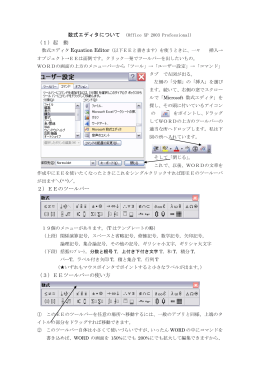 数式エディタについて (Office XP 2003 Professional) （1）起 動 2）EEの