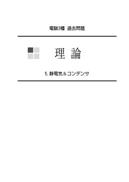 静電気＆コンデンサ - 電験3種WebHandMade