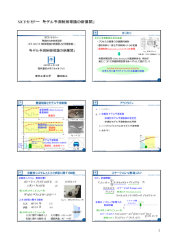 SICEセミナー「モデル予測制御理論の新展開」 1