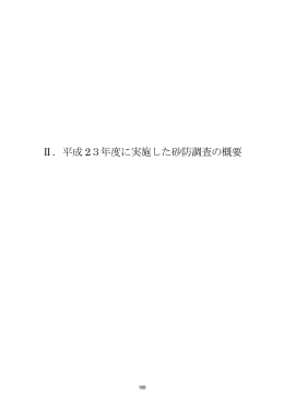 Ⅱ．平成 23年度に実施した砂防調査の概要