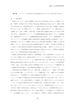第2章 コンクリートが充填された鉄骨部材に対するCDC計算手法の定式