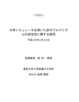 力学シミュレータを用いた歩行アルゴリズ ムの安定性