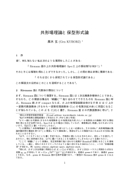 共形場理論と保型形式論 - 東北大学大学院理学研究科数学専攻