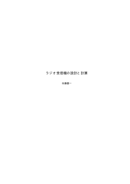 ラジオ受信機の設計と計算