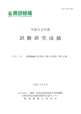 試 験 研 究 成 績 - 農業・食品産業技術総合研究機構
