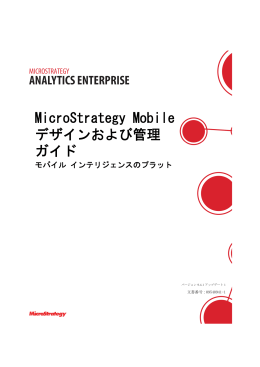 MicroStrategy Mobile デザインおよび管理 ガイド