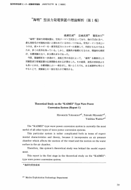 海明&rdquo;型波力発電装置の理論解析（第1報）