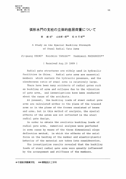 弧形水門の支柱の立体的座屈荷重について