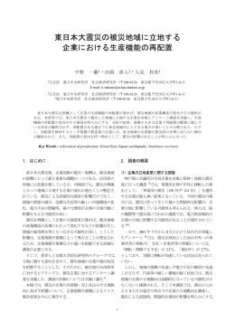 東日本大震災の被災地域に立地する 企業における生産機能