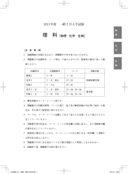 2013年度 一般 2 月入学試験 理 科〔物理 化学 生物〕