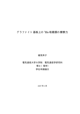 グラファイト基板上の4 He吸着膜の摩擦力