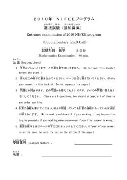 2010年 NIFEEプログラム 選抜 試験 （追加 募集 ）