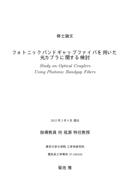 フォトニックバンドギャップファイバを用いた 光カプラに関する検討