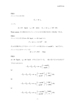 問題 1 ジェットによる力は vm F ∙ - = & ここで、 (kg/s) 44 = v (m/s) 167