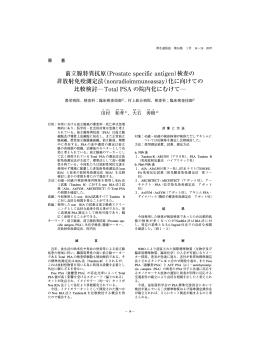 前立腺特異抗原（Prostate specific antigen）検査の 非放射免疫測定法