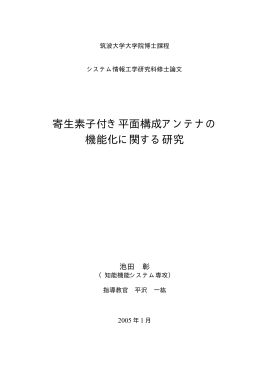 寄生素子付き平面構成アンテナの 機能化に関する研究