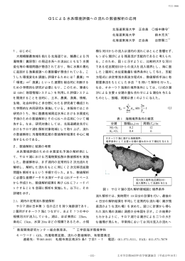 GIS による水系環境評価への流れの数値解析の応用 = 2 sin