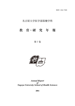 2004年度（第7巻） - 名古屋大学大学院医学系研究科・医学部保健学科