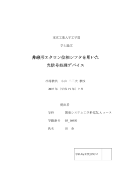 非線形エタロン位相シフタを用いた 光信号処理デバイス