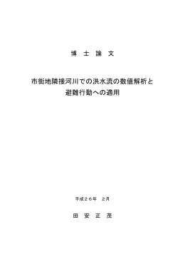 市街地隣接河川での洪水流の数値解析と 避難行動