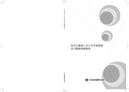 地方公務員における年金制度 及び健康保険制度