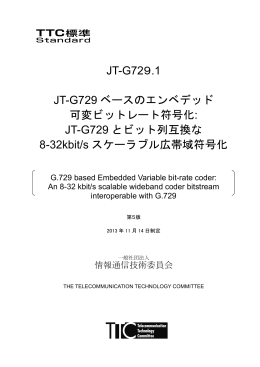 JT-G729.1 JT-G729 ベースのエンベデッド 可変ビットレート符号化: JT