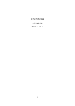 新作/改作問題