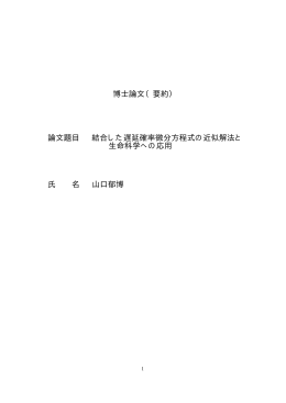 博士論文（要約） 論文題目 結合した遅延確率微分方程式の近似解法と