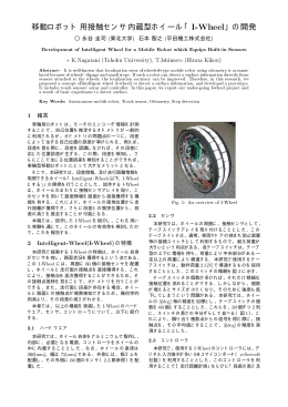 移動ロボット用接触センサ内蔵型ホイール「I