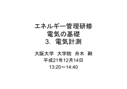 エネルギー管理研修 電気の基礎 3. 電気計測