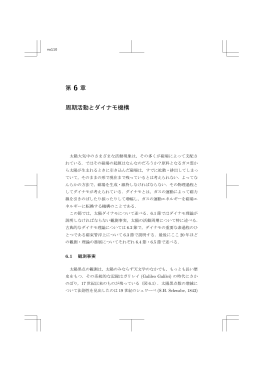 第 6 章 周期活動とダイナモ機構