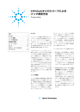 Infiniiumオシロスコープによる ジッタ測定方法