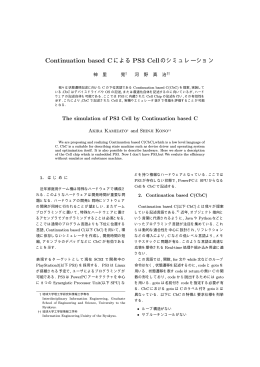 Continuation based CによるPS3 Cellのシミュレーション