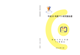 平成 25 年度 F D 研究報告書