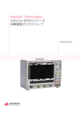 Keysight Technologies Infiniium 9000Hシリーズ 高解像度オシロスコープ