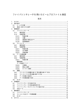 ファイバシンチレータを用いたビームプロファイル測定