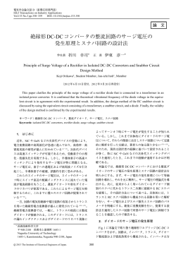 絶縁形DC-DCコンバータの整流回路のサージ電圧