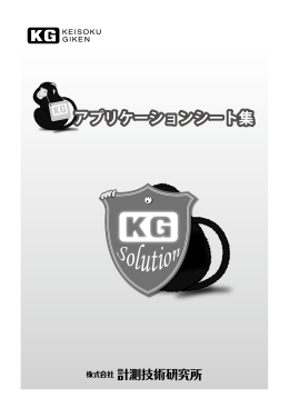 の安全試験 - 株式会社計測技術研究所