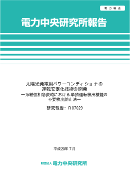 太陽光発電用パワーコンディショナの 運転安定化技術の開発
