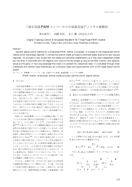 三相正弦波PWMインバータの正弦波追従ディジタル制御法