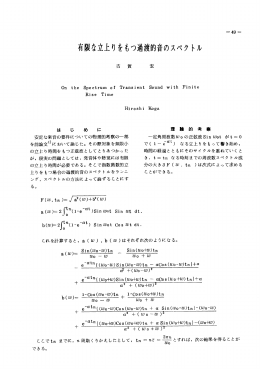 有限を立上り を もつ過渡的音のスペク トル