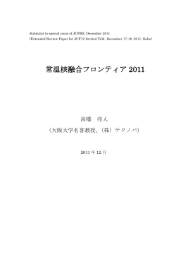 常温核融合フロンティア 2011 - Japan CF