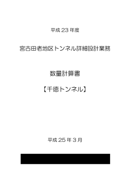 数量計算書 【千徳トンネル】 - 国土交通省 東北地方整備局