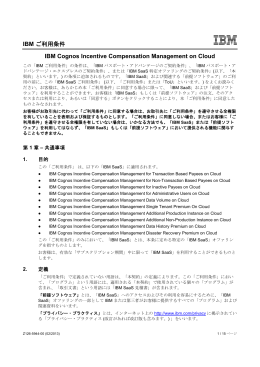 IBM ご利用条件 IBM Cognos Incentive Compensation Management