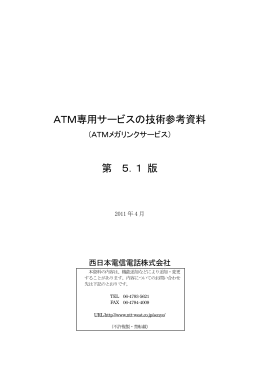 ATM専用サービスの技術参考資料 第 5．1 版