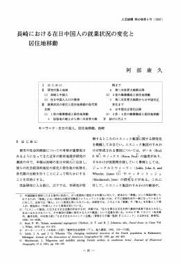 長崎における在日中国人の就業状況の変化と 居住地移動