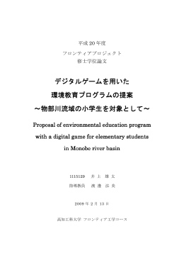 デジタルゲームを用いた 環境教育プログラムの提案 ～物